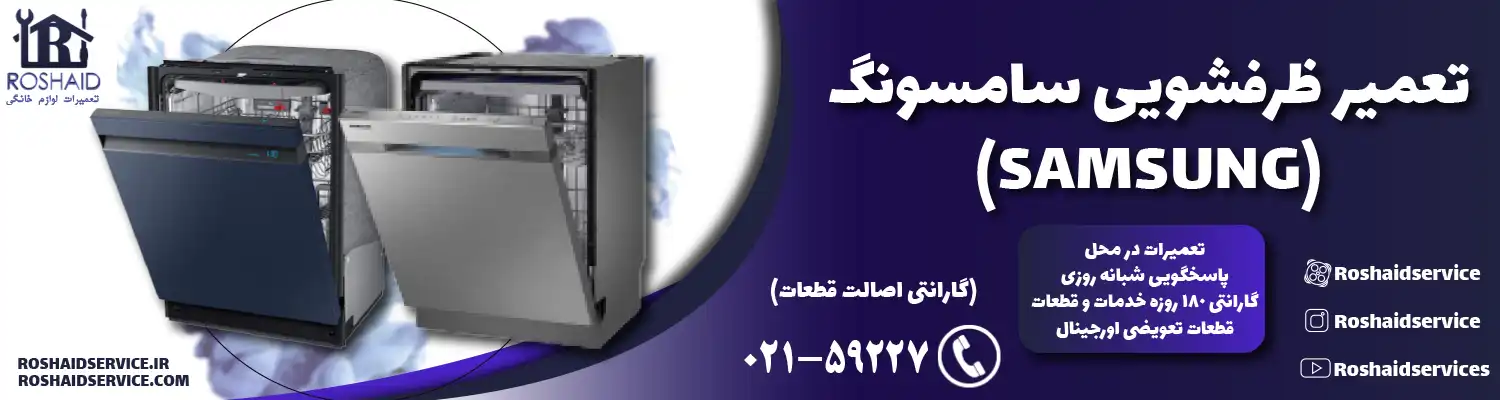 تعمیر ظرفشویی سامسونگ